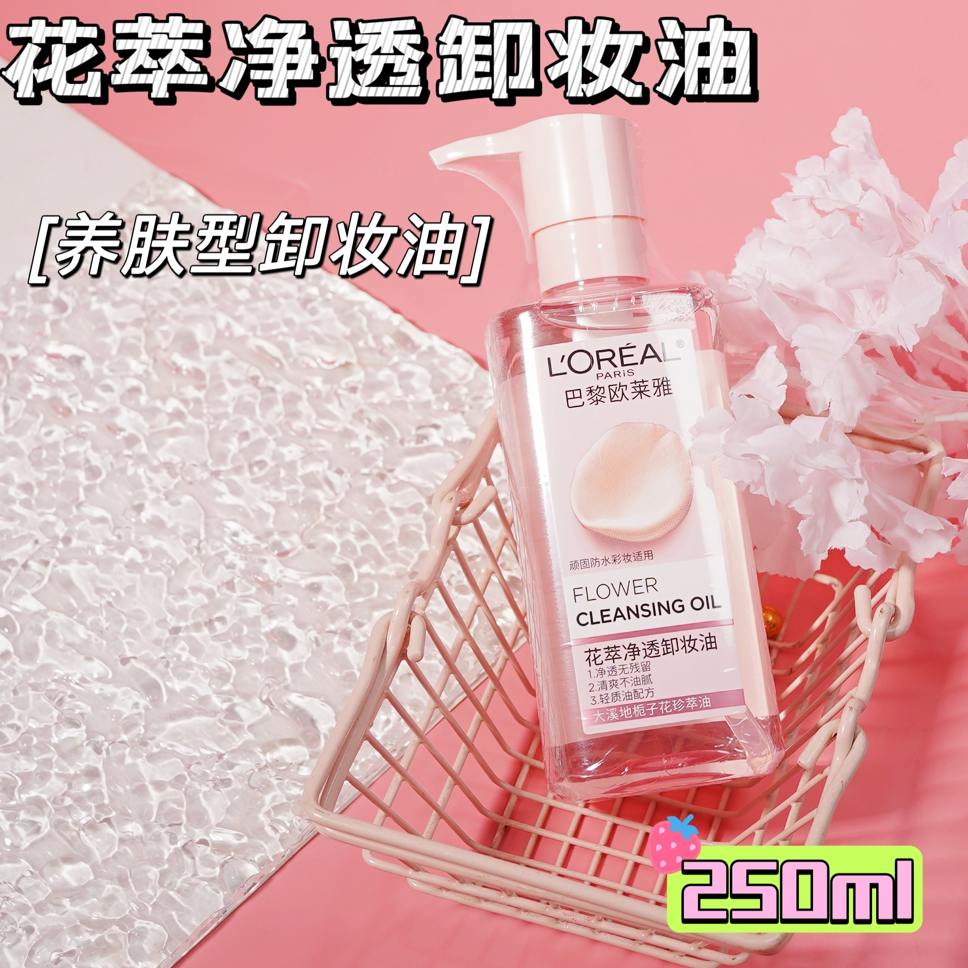 欧莱雅卸妆油旅行装花萃净透卸妆膏卸妆油官方正品