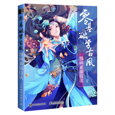 出版社直供 零基础学古风漫画素描技法古风美少女漫画素描基础入门漫画素描教程才子佳人江湖宫廷仙侠古风人物场景绘画技法 虎窝淘