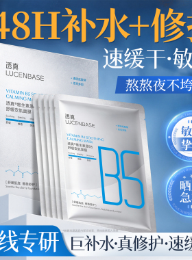 透真积雪草B5补水提亮面膜修复