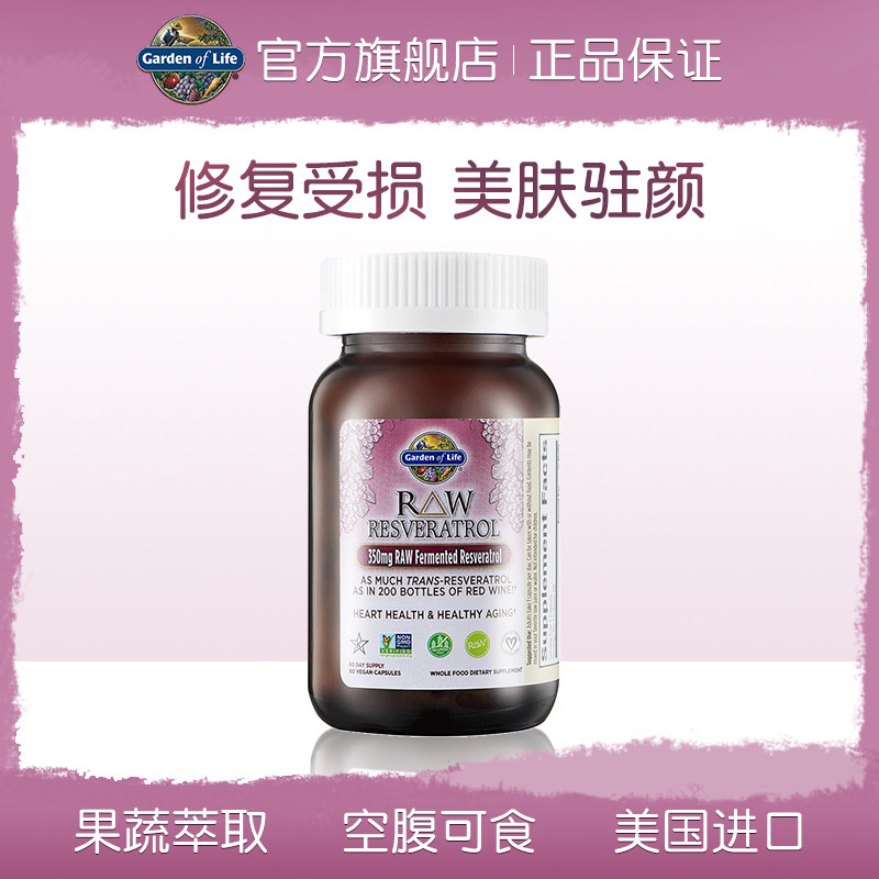 雀巢gardenoflife白藜芦醇淡斑胶囊 GardenofLife海外葡萄籽提取物