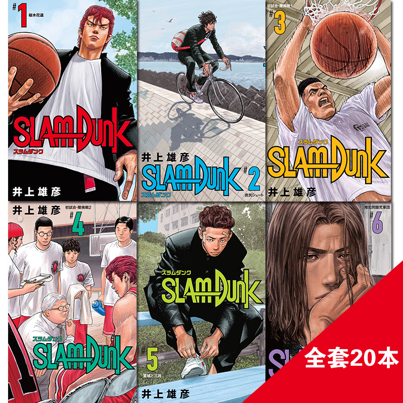 现货 台版 灌篮高手 新装再编版 1-20册全 SlamDunk套装漫画 井上雄彦著 スラムダンク - 图1