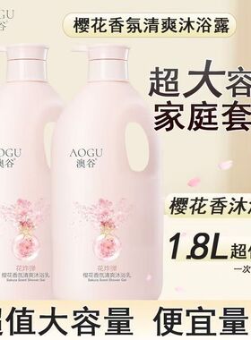 澳谷樱花香氛清爽沐浴露1.8L大容量家庭装男女学生花香沐浴乳正品