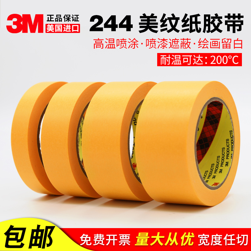 3M244美纹纸胶带黄色无痕耐高温胶带模型遮盖汽车喷漆遮蔽0.08mm - 图0