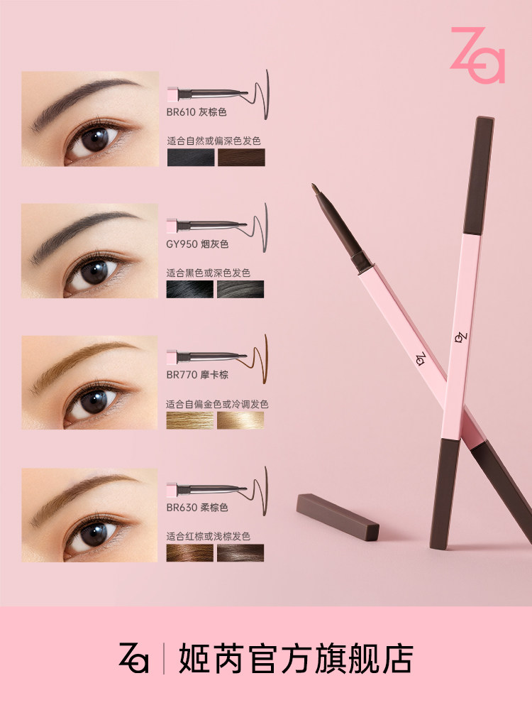  za姬芮美幻眉笔/眉粉/眉膏