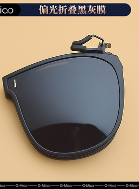 光喵折叠偏光墨镜夹片近视偏光镜