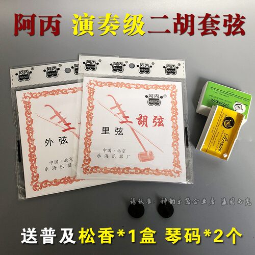 阿丙二胡弦专业演奏二胡线内弦外弦一套二胡琴弦送松香1盒琴码2个 - 图0