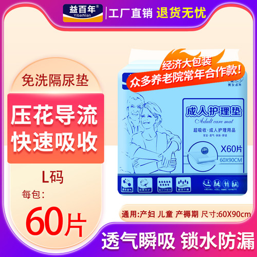 益百年成人护理垫L60X90老人隔尿垫老年人用尿垫尿不湿护垫防漏脏 - 图0