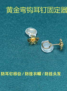 弯钩耳钉固定支撑防钩发防打滑