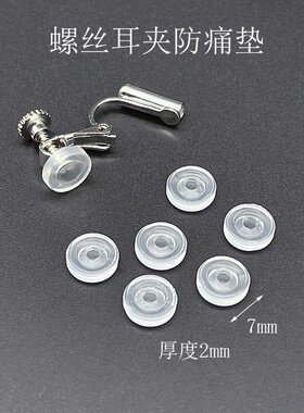 DIY耳饰配件硅胶垫无耳洞耳垫螺丝耳夹转换器青蛙耳夹无痛垫片