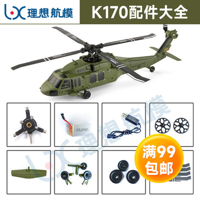 伟力K170黑鹰UH60L遥控直升机配件 电池 桨叶 舵机