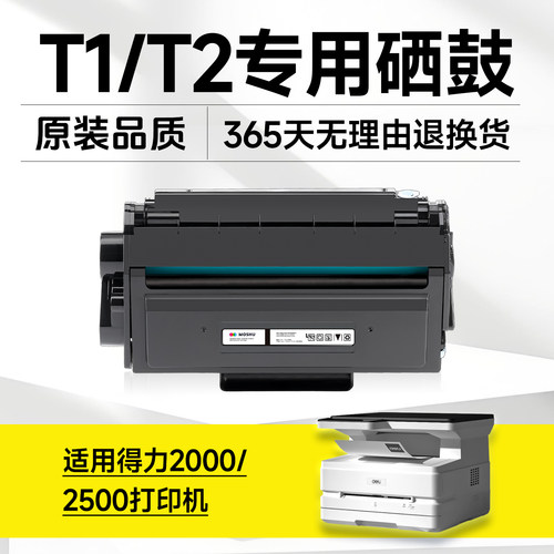 适用得力t1硒鼓m2500d p2500d m2500dw m2500adw m2500 DN DW DNW AD ADN ADNW t2 m2000dw原装品质p2000粉盒 - 图0