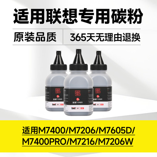【适用联想打印机碳粉】M7400 m7206w m7605d m7400pro m7216 LJ2400L7340墨粉m7615dna m7450f 7600d粉2451 - 图0