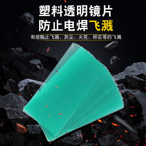 电焊镜片透明塑料保护片108*50变光焊帽胶片防护镜片防冲击白玻璃 - 图0