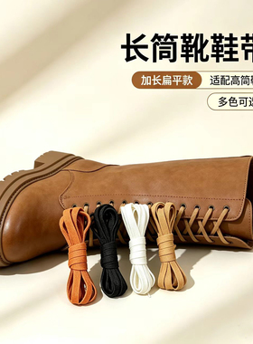 加长鞋带长筒靴鞋带扁