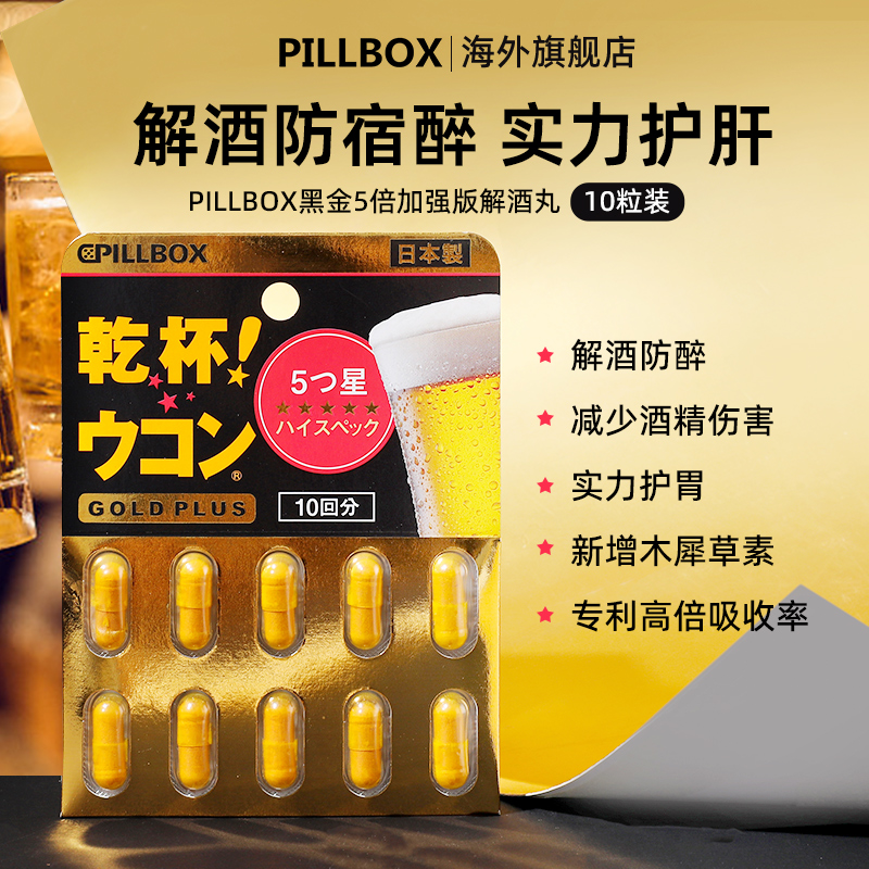 pillbox解酒药姜黄解酒丸醒酒神器千杯喝酒前防醉不醉护肝解酒药 - 图0