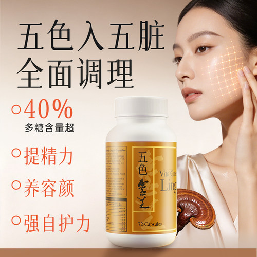 维特健灵五色灵芝灵芝野生正品胶囊72粒麦角硫因 - 图0