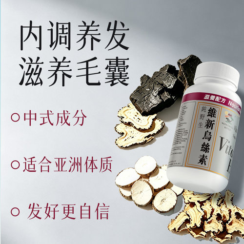 维特健灵维新乌丝素野生制首乌灵芝黑白生脱养发滋补食疗胶囊40粒 - 图1