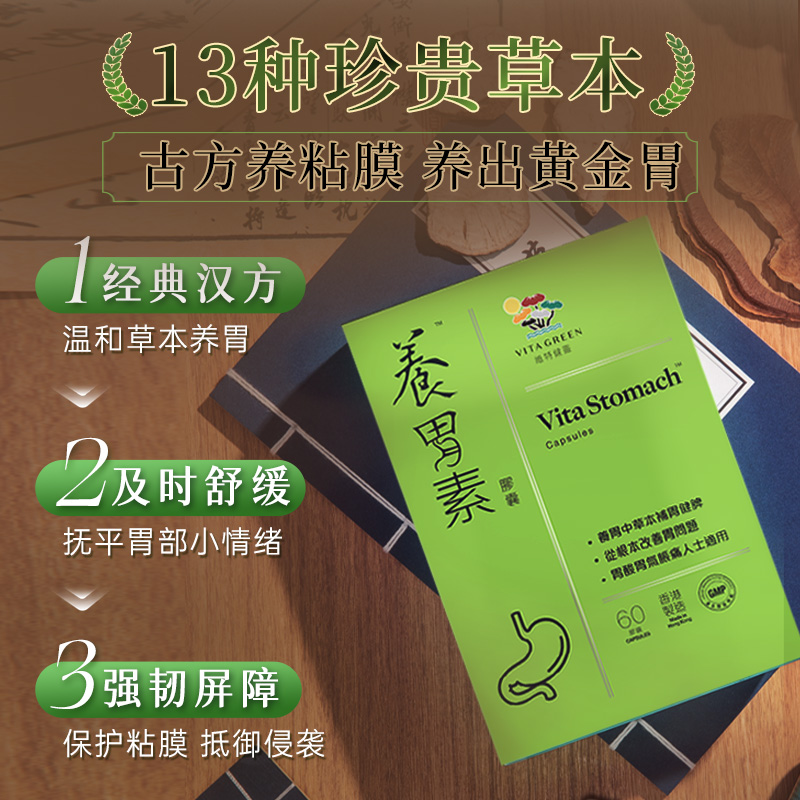 【渠道】维特健灵养胃素胶囊养胃粘膜强胃健脾缓胃气胀痛非益生菌 - 图1
