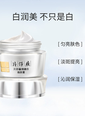 片仔癀臻白焕肤膏美白淡斑面霜
