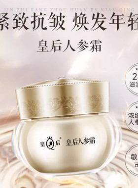 皇后人参霜面霜紧致抗老抗皱