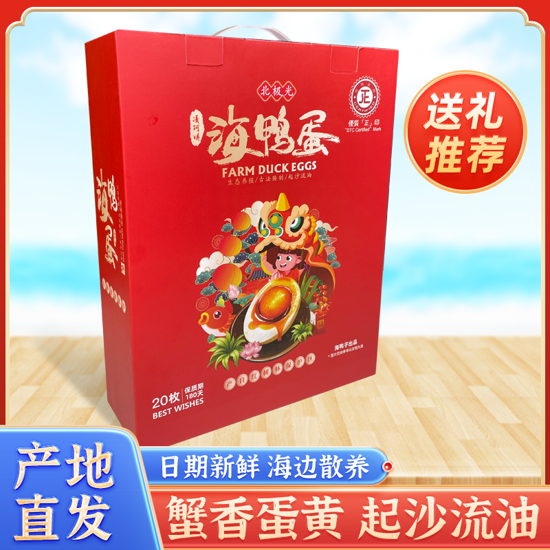 烤海鸭蛋礼盒装20枚特大广西北部湾红矮树林特产送礼流油熟咸鸭蛋-图1
