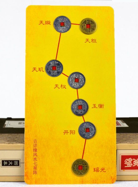 七星阵镇宅北斗七星图真品五帝钱七星阵提运招财平安摆件公室摆件