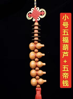 化横梁问题化解房梁压顶五帝钱桃木葫芦家居饰品木雕挂件