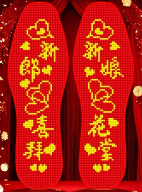 2026新款新娘新郎相公娘子鞋垫