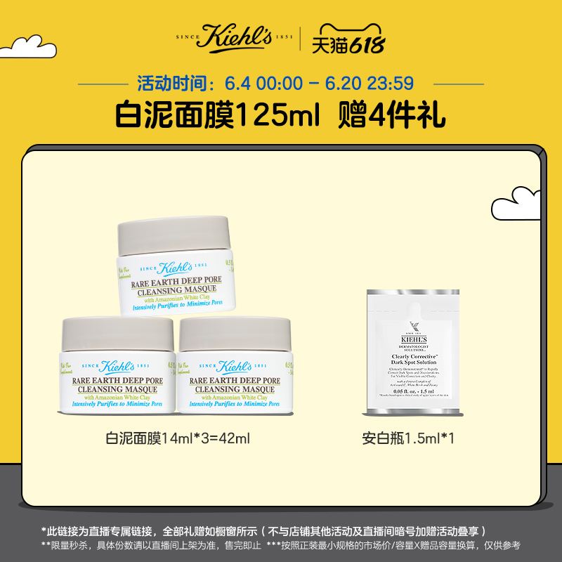 125ml 店播专属秒杀 科颜氏亚马逊白泥清洁面膜 125ml 店播专属秒杀 科颜氏亚马逊白泥清洁面膜