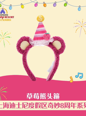 出租 上海迪士尼租头箍奇妙8周年蛋糕草莓熊生日帽发箍租赁拍照