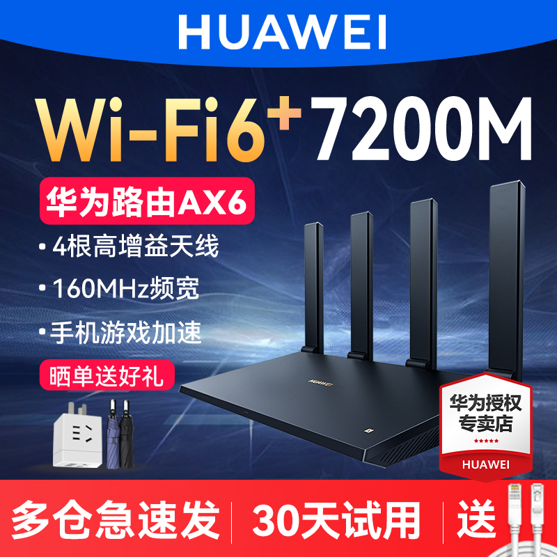 【顺丰】华为路由器AX6 无线WiFi6双频7200M 千兆家用穿墙王高速5G大功率mesh组网 大户型全屋WiFi覆盖WS8700 - 图2