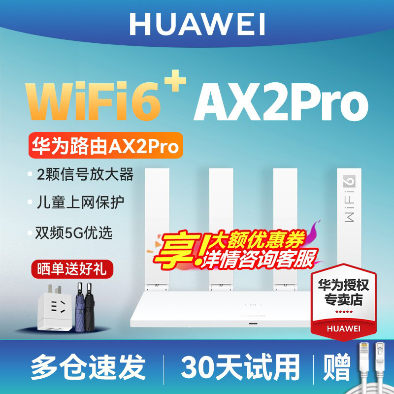 【顺丰】华为WiFi6无线路由器AX2 Pro 千兆端口家用高速mesh组网大户型全屋WiFi覆盖宽带双频5G漏油器 WS7000