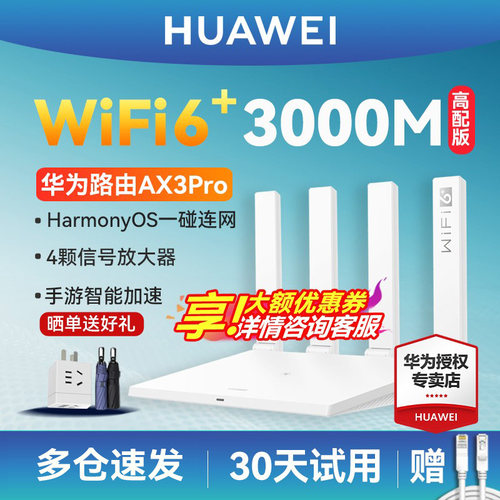 【多仓顺丰】华为WiFi6无线路由器AX3 Pro AX3000全千兆端口家用高速5G双频mesh全屋WiFi覆盖大户型mesh组网-图1