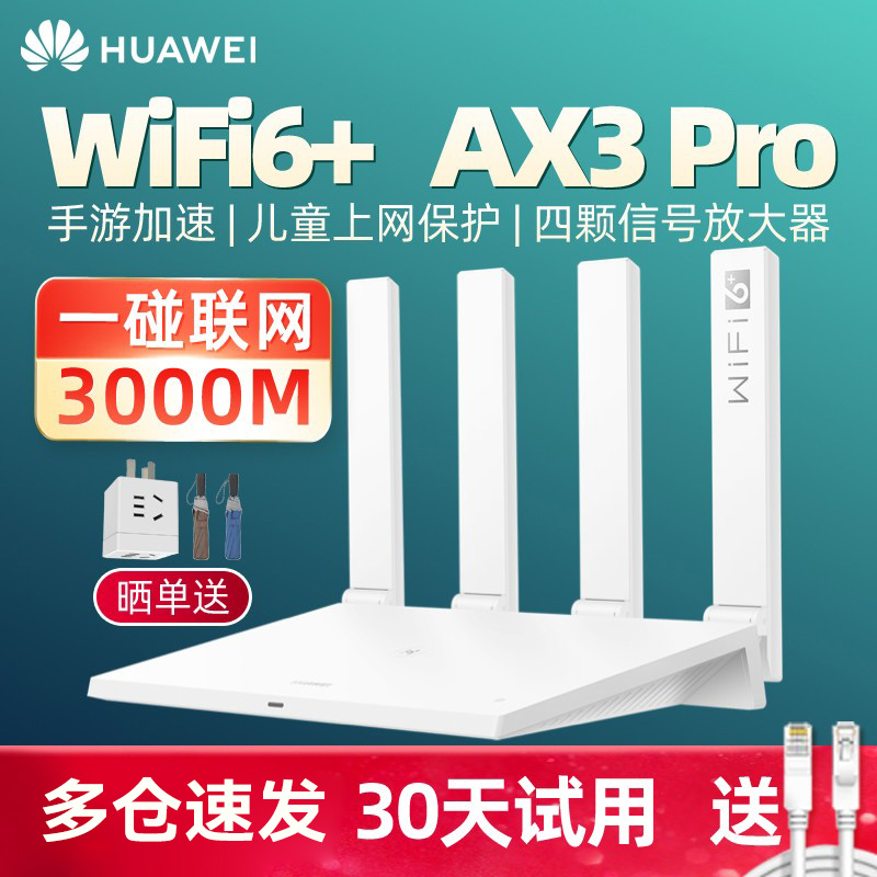 【多仓顺丰】华为WiFi6无线路由器AX3 Pro AX3000全千兆端口家用高速5G双频mesh全屋WiFi覆盖大户型mesh组网 - 图2