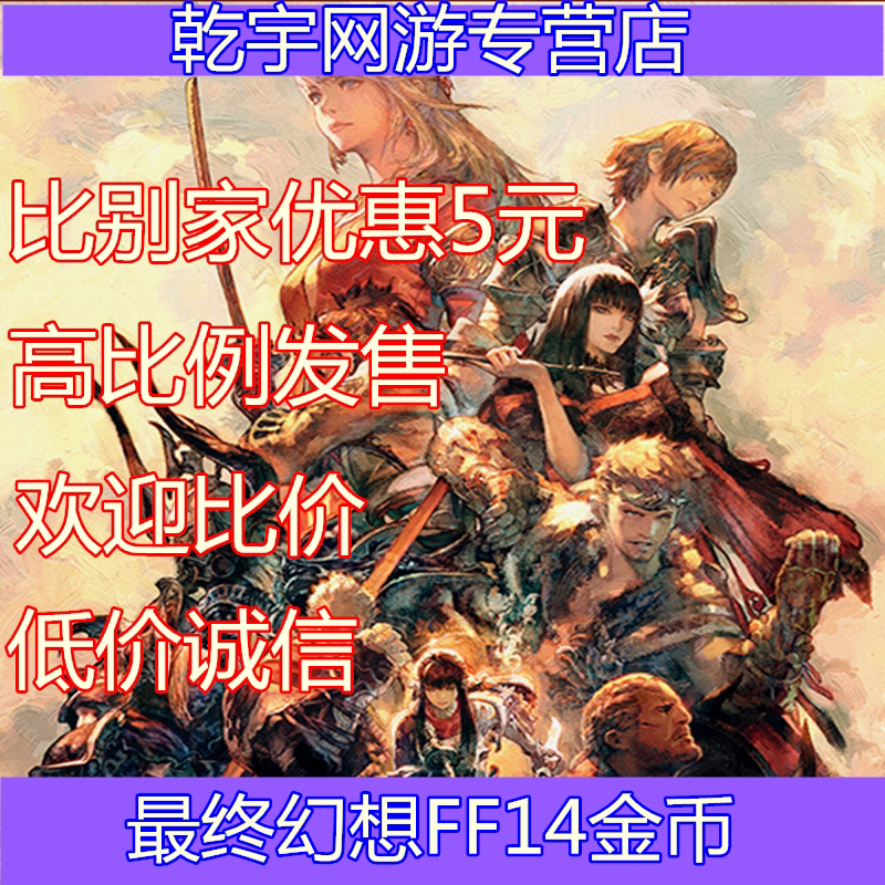 Ff14最终幻想 新人首单立减十元 21年9月 淘宝海外