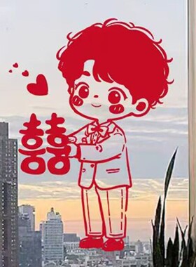 满心欢喜卡通情侣玻璃装饰贴客厅新房大尺寸玻璃推拉门布置无胶贴