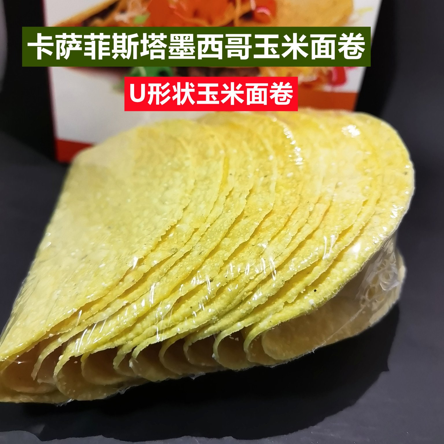 卡萨菲斯塔墨西哥玉米面卷 12Taco Shells U型脆饼 玉米饼130g - 图0