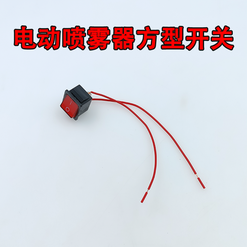 智能电动喷雾器单线手柄手把开关喷雾器通用配件出水开关控制线,淘宝优惠券,粉丝福利购,淘宝优惠卷