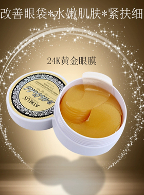 泰国Atreus24K黄金眼膜淡化黑眼
