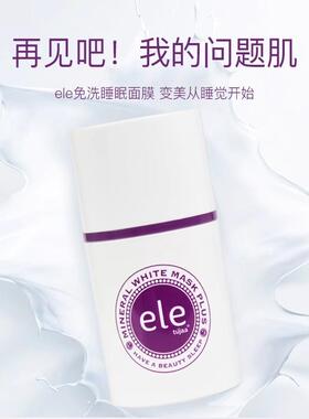 泰国ele睡眠面膜补水去黄免洗嫩