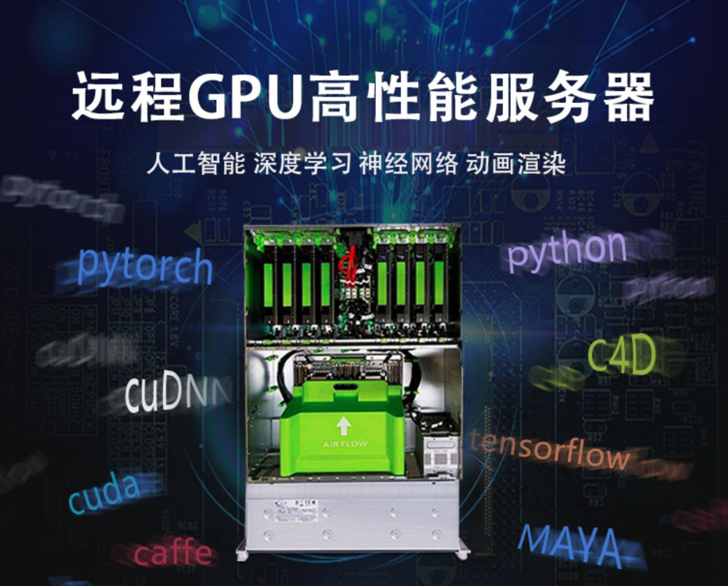 远程GPU服务器租用1080TI显卡 2080TI  深度学习AI渲染算力模似器 - 图0