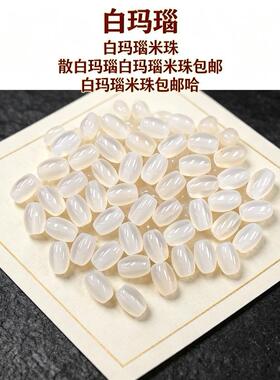 天然白玛瑙荔枝冻米珠散珠半成品diy手工编织材料项链手串珠配件