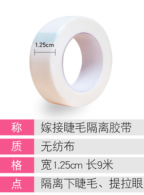 美睫隔离胶布嫁接睫毛工具