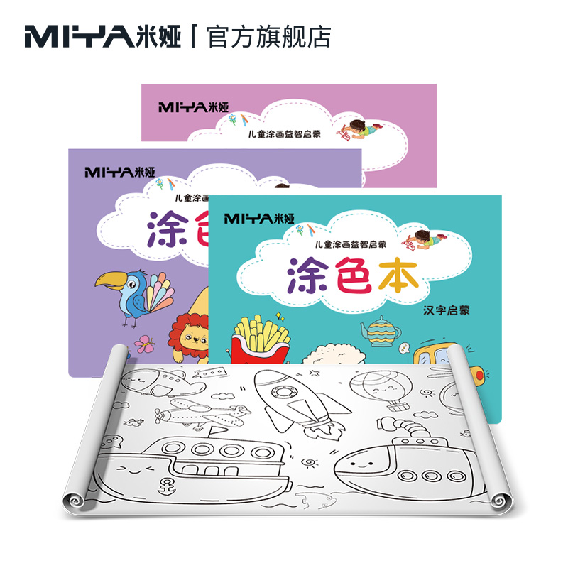 米娅儿童涂色本连画幼儿园益智涂画绘本宝宝启蒙简笔画描画填色绘画册2-6岁儿童英语汉族数字启蒙填色绘本 - 图0
