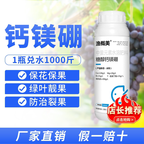 买1送1糖醇钙镁硼防裂果保花保果抗菌无激素渔概美叶面肥710克/瓶 - 图1
