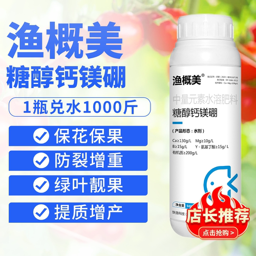买1送1糖醇钙镁硼防裂果保花保果抗菌无激素渔概美叶面肥710克/瓶 - 图2