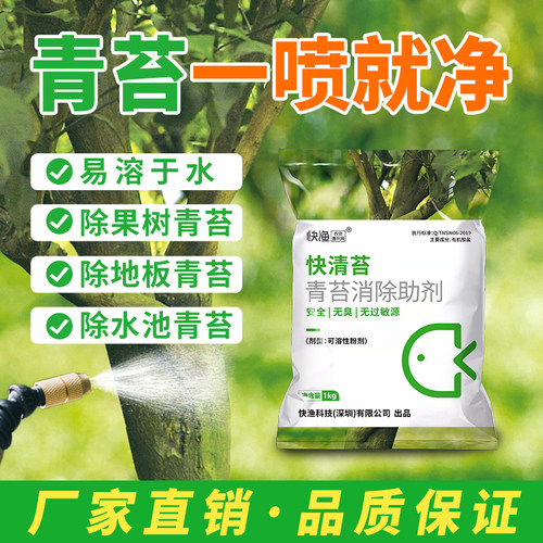 快清苔青苔清除剂柑橘青苔专用果树青苔剂不伤果树无臭无味全水溶 - 图1