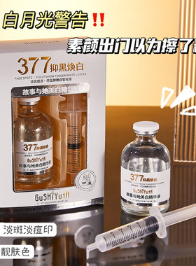 377断黑精华液淡化斑点提亮保湿