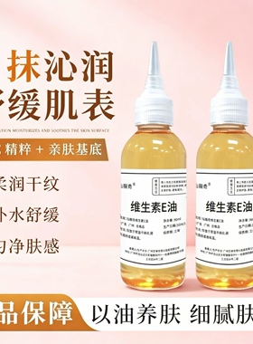 维生素e油保湿提亮肤色以油养肤