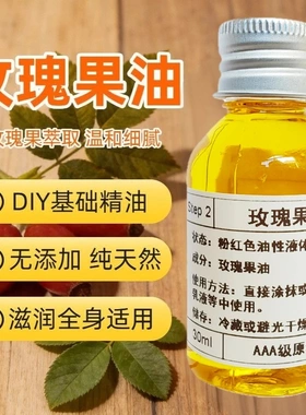 玫瑰果油提亮保湿抗皱改善粗糙